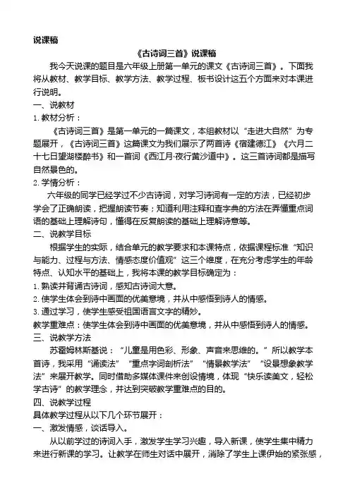 部编版六年级上册语文古诗词三首说课稿