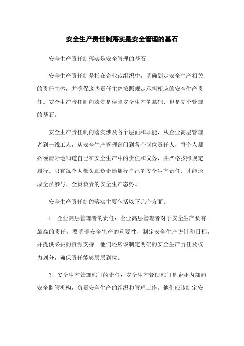 安全生产责任制落实是安全管理的基石