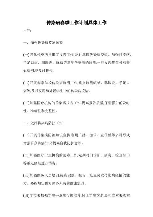 传染病春季工作计划具体工作