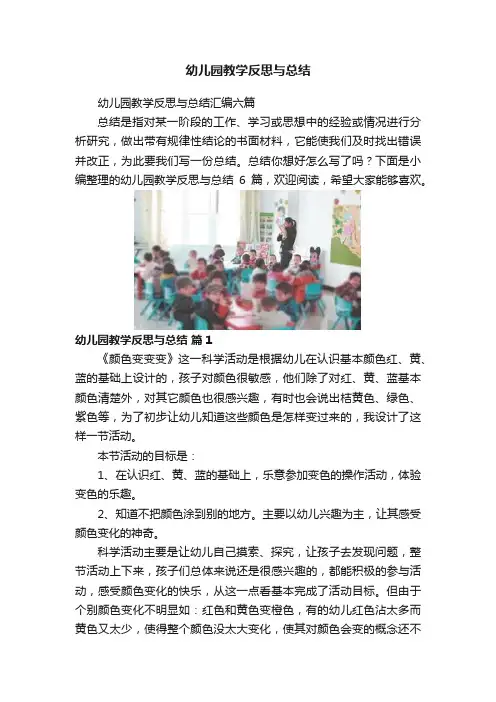 幼儿园教学反思与总结