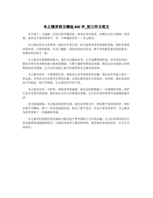 冬之精灵范文精选600字_初三作文范文
