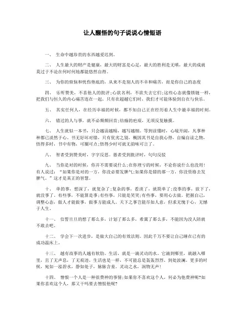 让人醒悟的句子说说心情短语