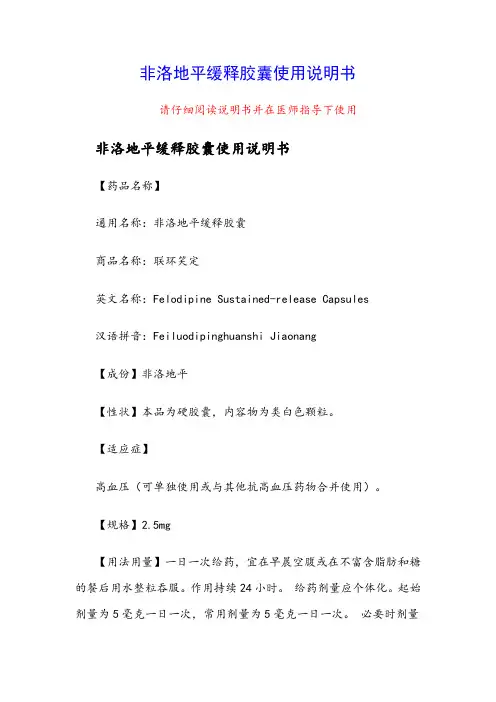非洛地平缓释胶囊使用说明书