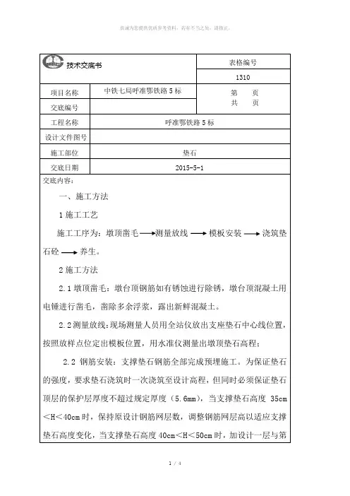 垫石施工技术交底