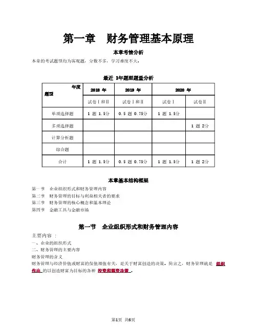 【闫华红】2021注册会计师(CPA)财管 第一章 财务管理基本原理