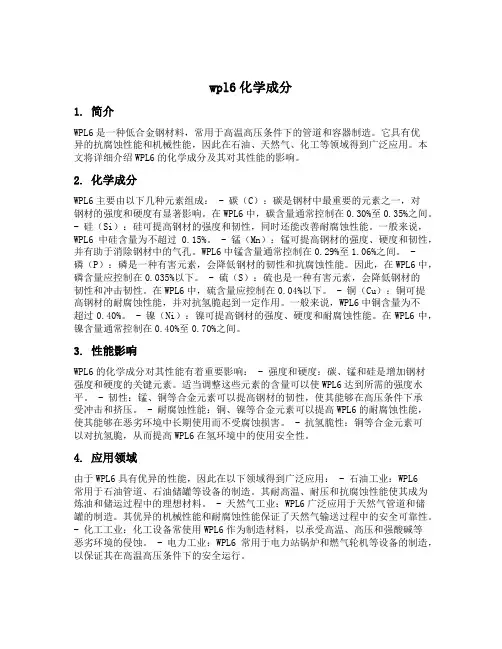 wpl6化学成分