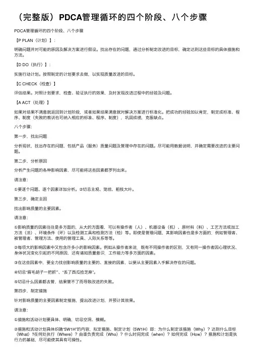 （完整版）PDCA管理循环的四个阶段、八个步骤