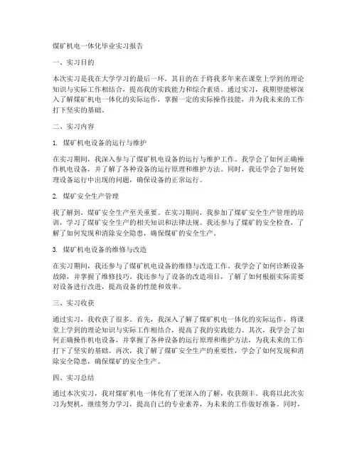 煤矿机电一体毕业实习报告