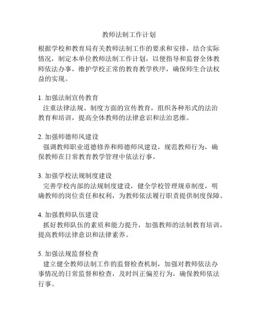 教师法制工作计划