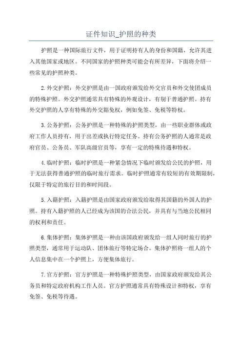 证件知识_护照的种类