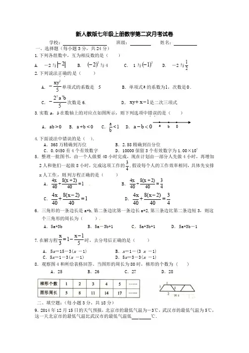 新人教版七年级上册数学第二次月考试卷
