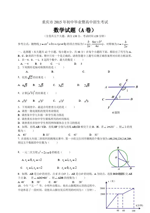 重庆市2015年中考数学试题(A卷,word版,含答案)