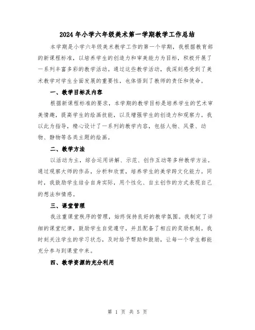 2024年小学六年级美术第一学期教学工作总结(2篇)