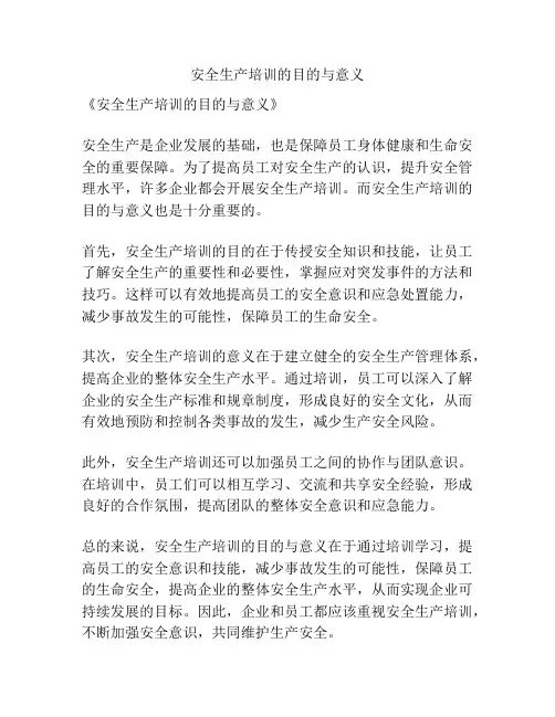 安全生产培训的目的与意义