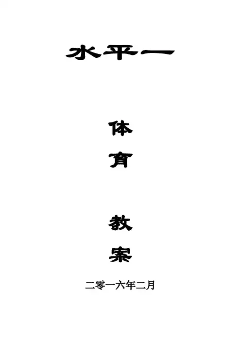 小学体育教案水平一1-43