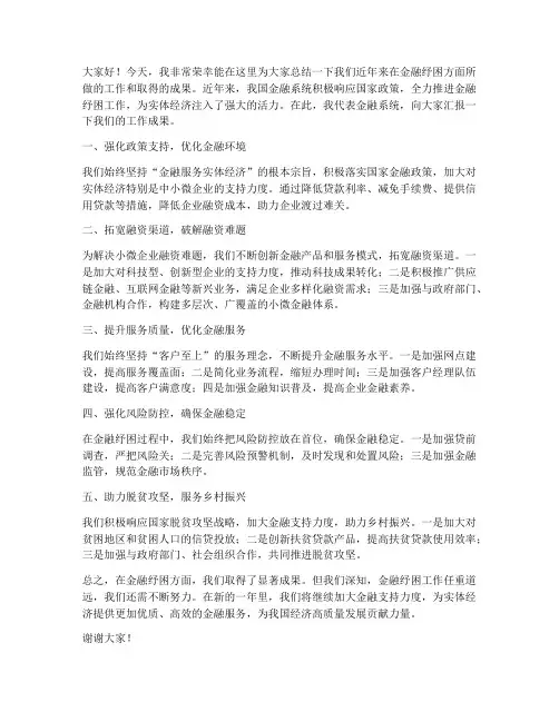 金融纾困总结发言稿范文