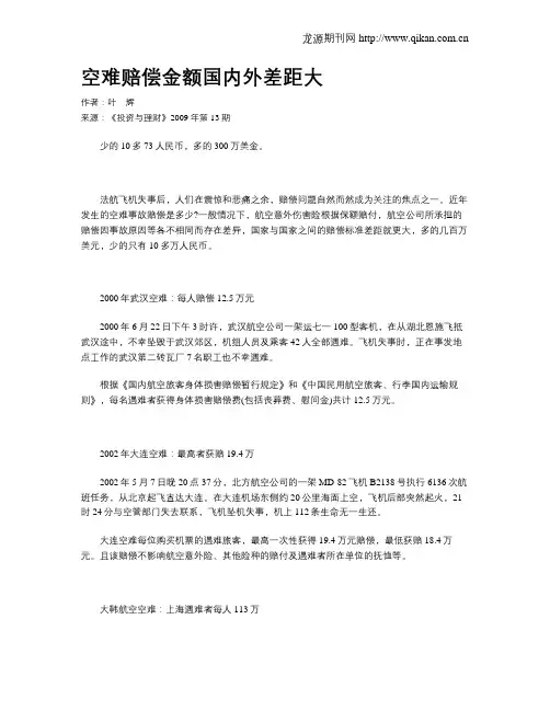 空难赔偿金额国内外差距大
