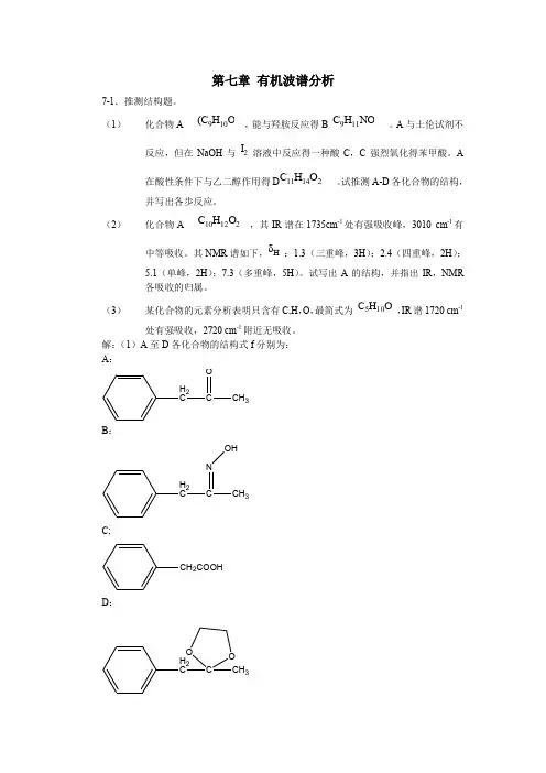 第七章 有机波谱分析