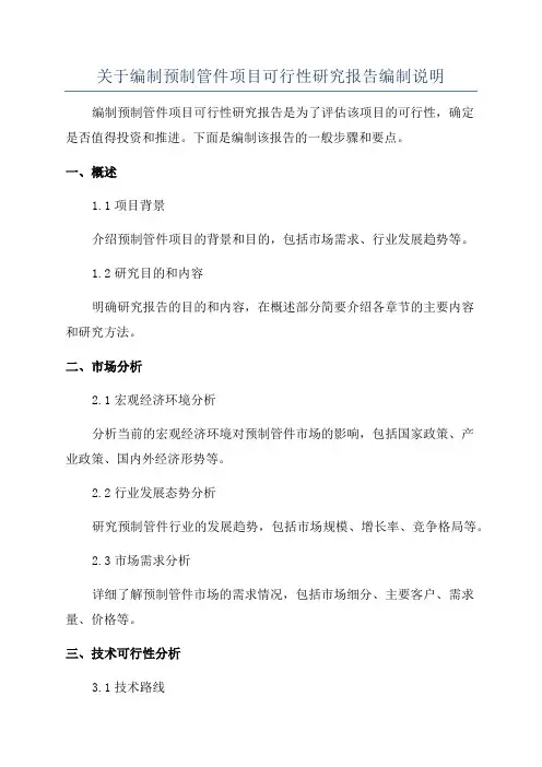 关于编制预制管件项目可行性研究报告编制说明