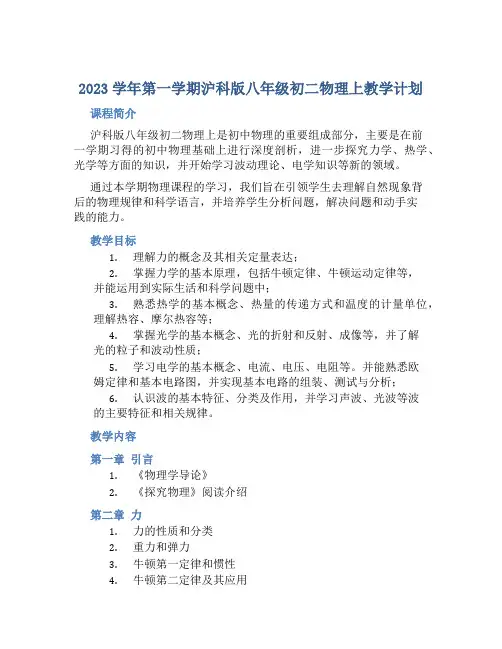 2023学年第一学期沪科版八年级初二物理上教学计划