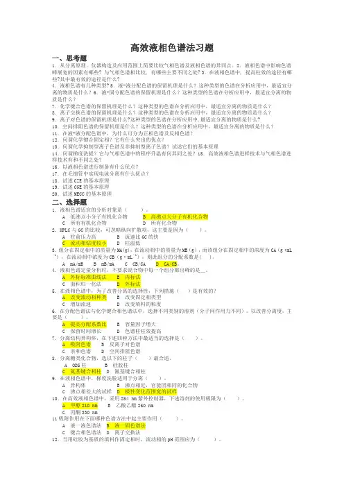 高效液相色谱习题及答案 (2)