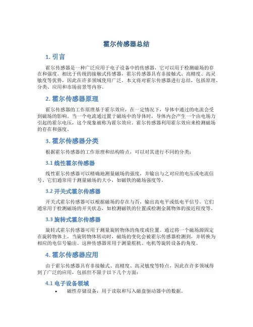霍尔传感器总结