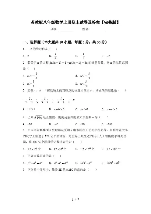 苏教版八年级数学上册期末试卷及答案【完整版】
