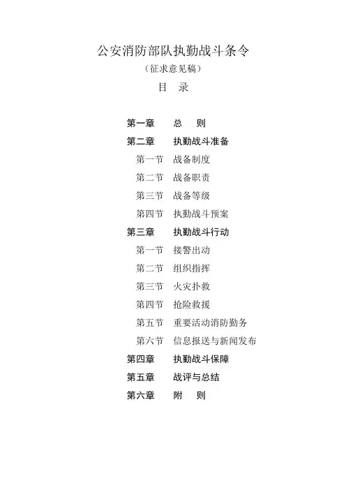 公安消防部队执勤战斗条令