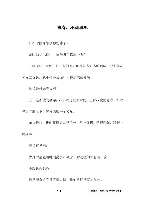 青春,不说再见_初中作文