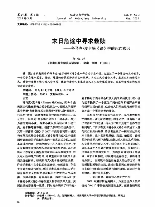 末日危途中寻求救赎——科马克·麦卡锡《路》中的死亡意识