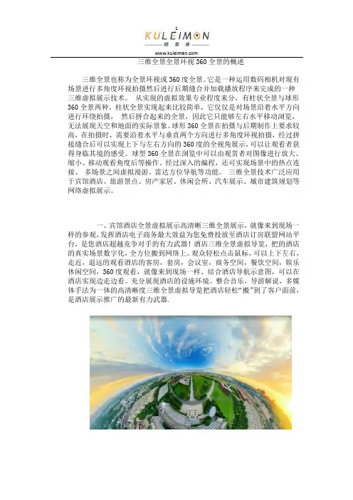 三维全景全景环视360全景的概述
