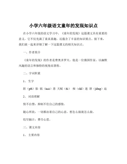 小学六年级语文童年的发现知识点