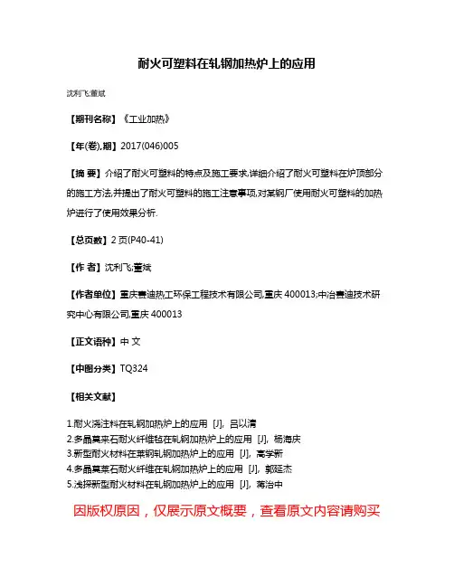 耐火可塑料在轧钢加热炉上的应用