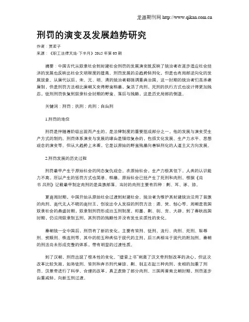 刑罚的演变及发展趋势研究