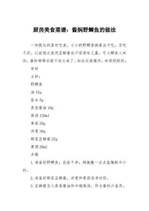 厨房美食菜谱：酱焖野鲫鱼的做法