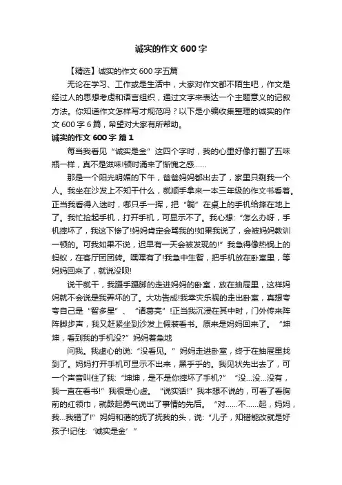 【精选】诚实的作文600字五篇