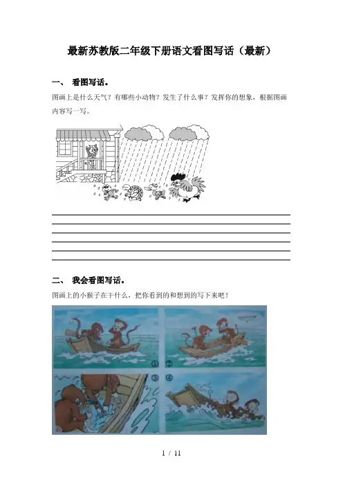 最新苏教版二年级下册语文看图写话(最新)