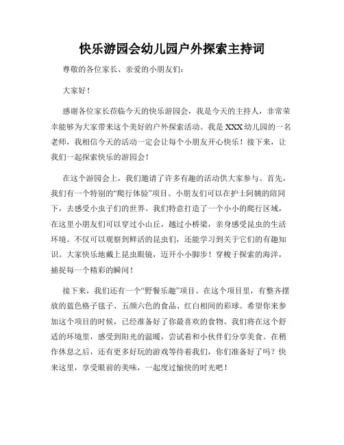 快乐游园会幼儿园户外探索主持词