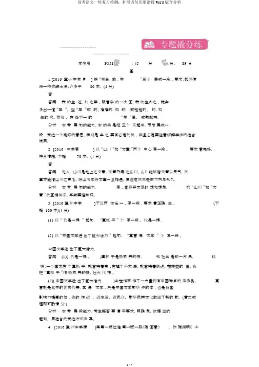 高考语文一轮复习检测：扩展语句压缩语段Word版含解析