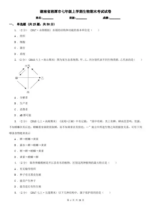 湖南省湘潭市七年级上学期生物期末考试试卷