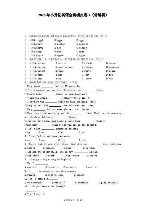 小升初英语全真模拟卷1-加油站通用版