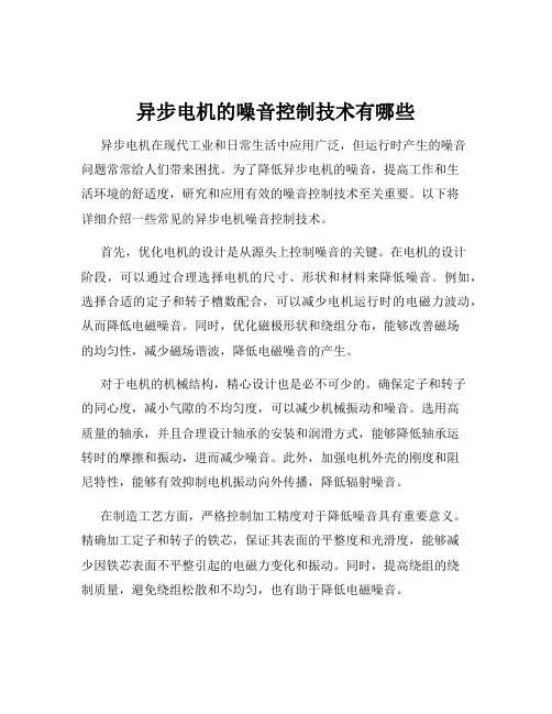 异步电机的噪音控制技术有哪些