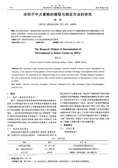决明子中大黄酚的提取与测定方法的研究