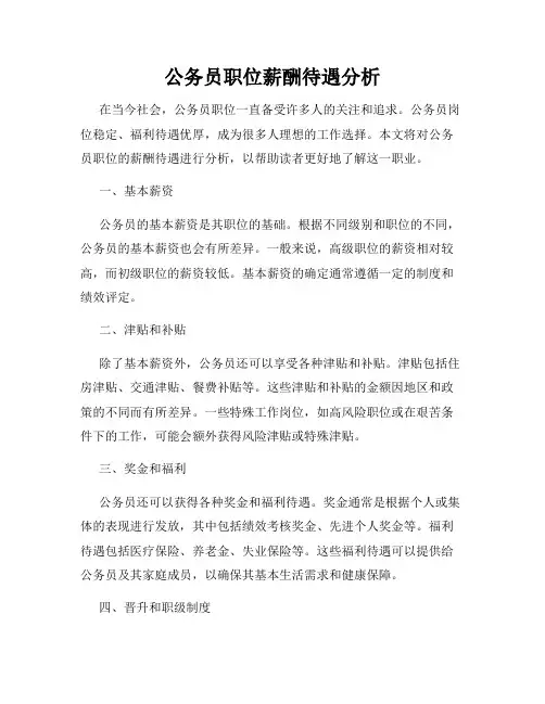 公务员职位薪酬待遇分析