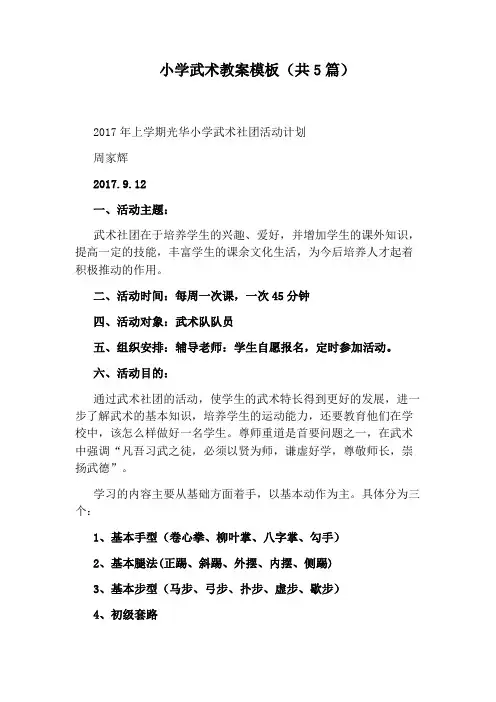 小学武术教案模板(共5篇)