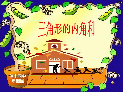 三角形的内角和