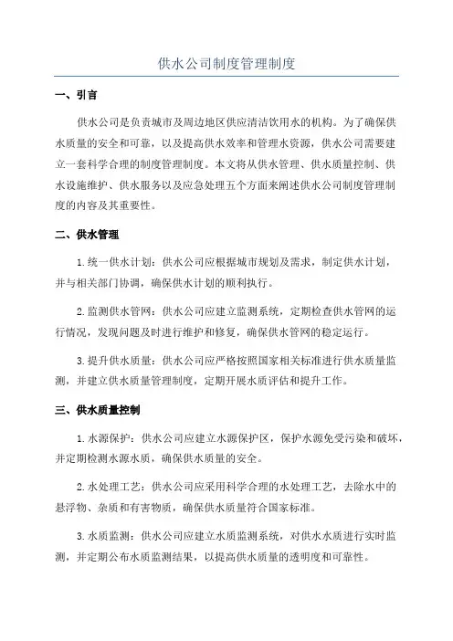 供水公司制度管理制度