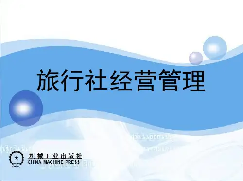 旅行社计调业务知识