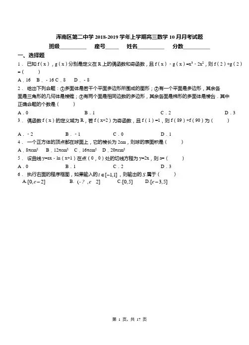 浑南区第二中学2018-2019学年上学期高三数学10月月考试题