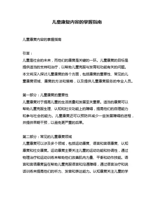 儿童康复内容的掌握指南